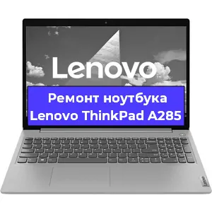 Замена модуля Wi-Fi на ноутбуке Lenovo ThinkPad A285 в Ижевске